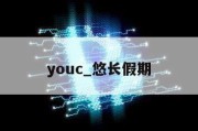 youc_悠长假期