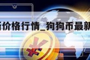 狗狗币最新价格行情_狗狗币最新价格行情1112号