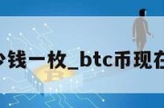 btc多少钱一枚_btc币现在的价格