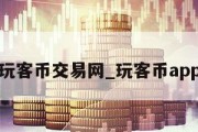 玩客币交易网_玩客币app