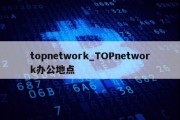 topnetwork_TOPnetwork办公地点