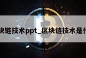 区块链技术ppt_区块链技术是什么