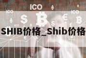 SHIB价格_Shib价格