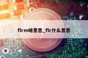 flrm啥意思_flr什么意思