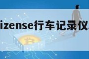 hiz_hizense行车记录仪APP官网