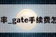 gate费率_gate手续费怎么算的