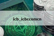 icb_icbccomcn