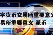 国家建设数字货币交易所重要意义_国家建设数字货币交易所重要意义 派币