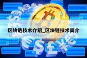 区块链技术介绍_区块链技术简介