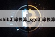 shib汇率换算_sgd汇率换算