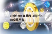 digifinex交易所_digifinex交易平台