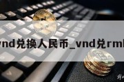 vnd兑换人民币_vnd兑rmb