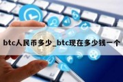 btc人民币多少_btc现在多少钱一个