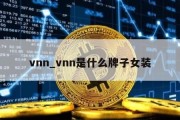 vnn_vnn是什么牌子女装