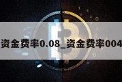 资金费率0.08_资金费率004