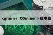 cgminer_CGminer下载电脑