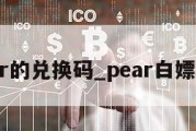 pear的兑换码_pear白嫖会员