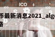 algo币最新消息2021_algo币今日价格