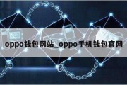 oppo钱包网站_oppo手机钱包官网