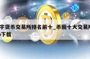 数字货币交易所排名前十_币圈十大交易所app下载