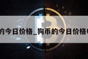 狗币的今日价格_狗币的今日价格USDT