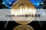 c-coin_ccoin是什么意思