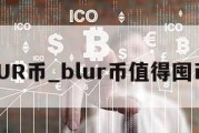 BLUR币_blur币值得囤币吗