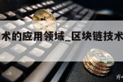 区块链技术的应用领域_区块链技术主要应用的领域