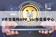 V币交易所APP_vic币交易中心