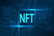 nft平台是nft数字货币吗