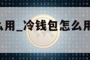 冷钱包怎么用_冷钱包怎么用trc20收usdt