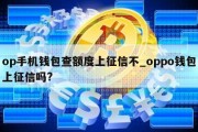 op手机钱包查额度上征信不_oppo钱包上征信吗?