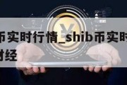 shib币实时行情_shib币实时行情 金色财经