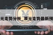 澳元走势分析_澳元走势最新预测