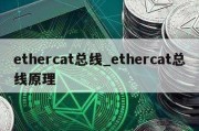 ethercat总线_ethercat总线原理