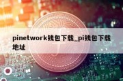 pinetwork钱包下载_pi钱包下载地址