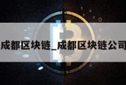 成都区块链_成都区块链公司