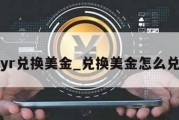 myr兑换美金_兑换美金怎么兑换