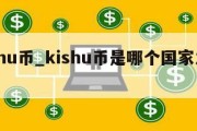 kishu币_kishu币是哪个国家发行的