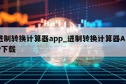 进制转换计算器app_进制转换计算器APP下载