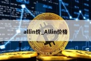 allin价_Allin价格