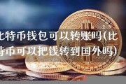 比特币钱包转账收费吗(比特币转账费用)