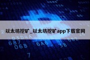 以太坊挖矿_以太坊挖矿app下载官网