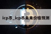 icp币_icp币未来价格预测