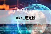 nks_尼克松