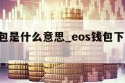 eos钱包是什么意思_eos钱包下载手机版