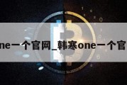 one一个官网_韩寒one一个官网