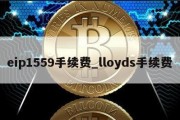 eip1559手续费_lloyds手续费