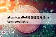 atomicwallet钱包提现方法_atomicwalletio