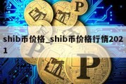 shib币价格_shib币价格行情2021